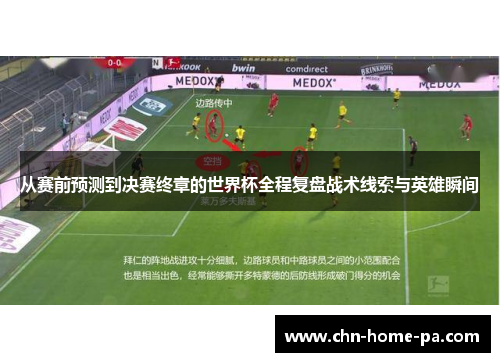 从赛前预测到决赛终章的世界杯全程复盘战术线索与英雄瞬间