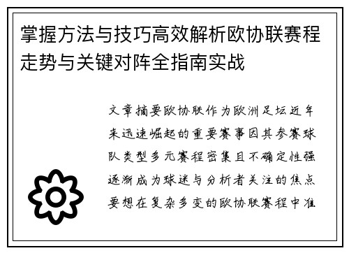 掌握方法与技巧高效解析欧协联赛程走势与关键对阵全指南实战