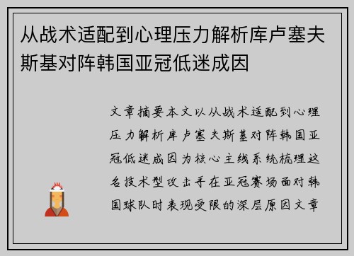 从战术适配到心理压力解析库卢塞夫斯基对阵韩国亚冠低迷成因