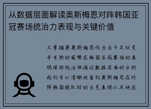 从数据层面解读奥斯梅恩对阵韩国亚冠赛场统治力表现与关键价值
