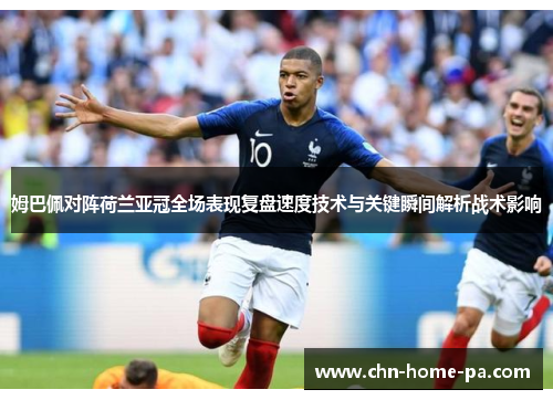 姆巴佩对阵荷兰亚冠全场表现复盘速度技术与关键瞬间解析战术影响