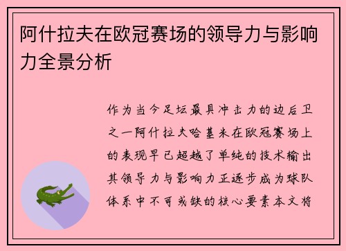 阿什拉夫在欧冠赛场的领导力与影响力全景分析