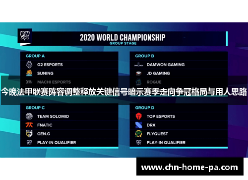 今晚法甲联赛阵容调整释放关键信号暗示赛季走向争冠格局与用人思路