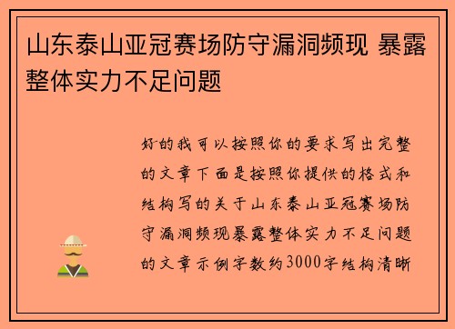 山东泰山亚冠赛场防守漏洞频现 暴露整体实力不足问题