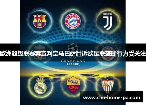 欧洲超级联赛案宣判皇马巴萨胜诉欧足联垄断行为受关注