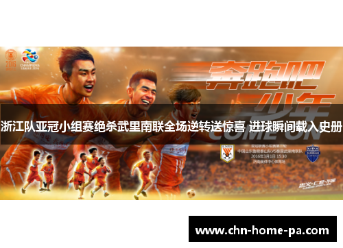 浙江队亚冠小组赛绝杀武里南联全场逆转送惊喜 进球瞬间载入史册