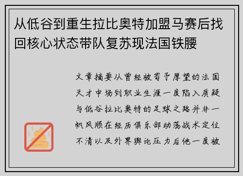 从低谷到重生拉比奥特加盟马赛后找回核心状态带队复苏现法国铁腰