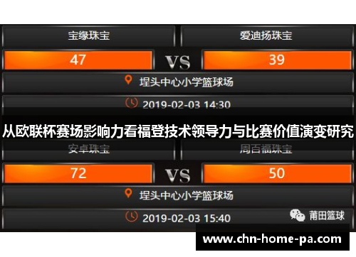 从欧联杯赛场影响力看福登技术领导力与比赛价值演变研究