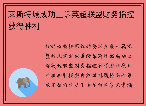 莱斯特城成功上诉英超联盟财务指控获得胜利