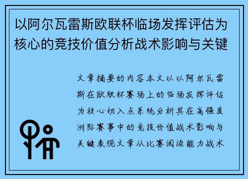 以阿尔瓦雷斯欧联杯临场发挥评估为核心的竞技价值分析战术影响与关键表现