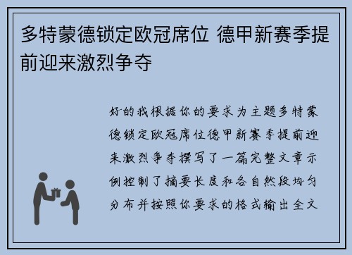 多特蒙德锁定欧冠席位 德甲新赛季提前迎来激烈争夺