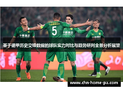 基于德甲历史交锋数据的球队实力对比与趋势研判全景分析展望