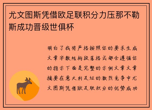 尤文图斯凭借欧足联积分力压那不勒斯成功晋级世俱杯
