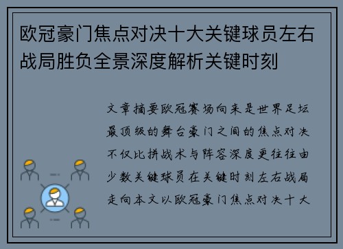 欧冠豪门焦点对决十大关键球员左右战局胜负全景深度解析关键时刻