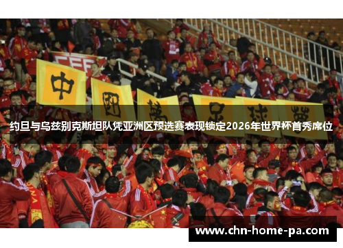 约旦与乌兹别克斯坦队凭亚洲区预选赛表现锁定2026年世界杯首秀席位
