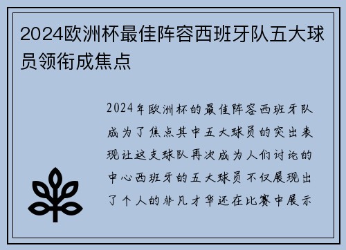 2024欧洲杯最佳阵容西班牙队五大球员领衔成焦点