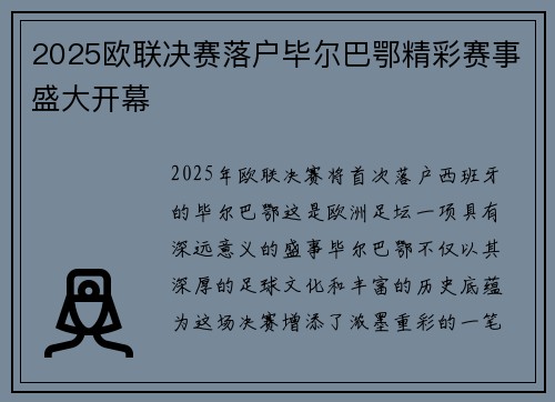 2025欧联决赛落户毕尔巴鄂精彩赛事盛大开幕