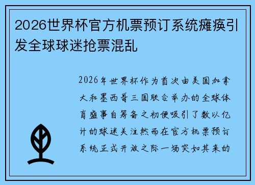 2026世界杯官方机票预订系统瘫痪引发全球球迷抢票混乱