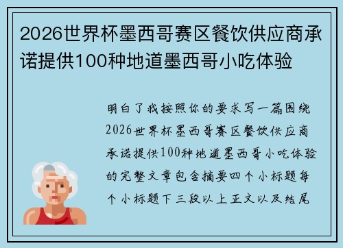 2026世界杯墨西哥赛区餐饮供应商承诺提供100种地道墨西哥小吃体验