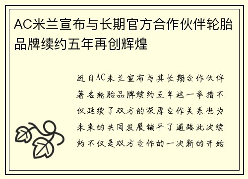 AC米兰宣布与长期官方合作伙伴轮胎品牌续约五年再创辉煌