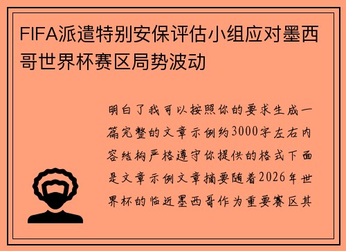 FIFA派遣特别安保评估小组应对墨西哥世界杯赛区局势波动