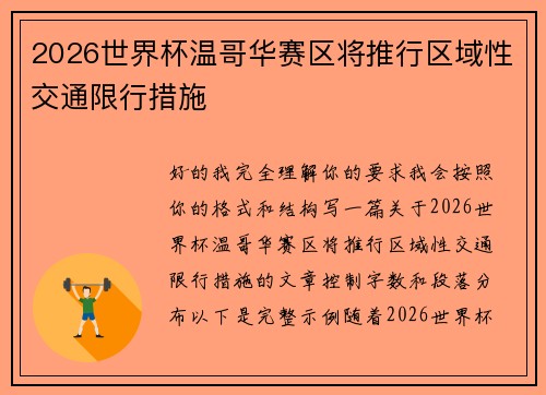 2026世界杯温哥华赛区将推行区域性交通限行措施