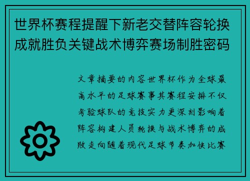 世界杯赛程提醒下新老交替阵容轮换成就胜负关键战术博弈赛场制胜密码
