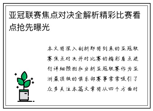 亚冠联赛焦点对决全解析精彩比赛看点抢先曝光