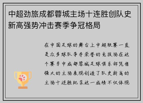 中超劲旅成都蓉城主场十连胜创队史新高强势冲击赛季争冠格局