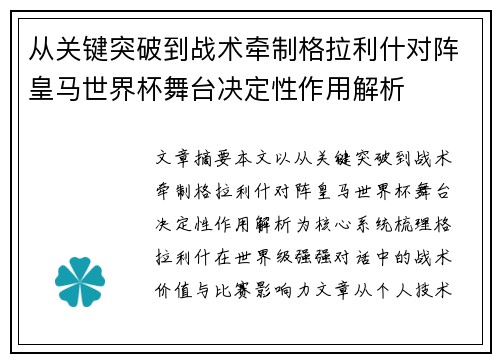 从关键突破到战术牵制格拉利什对阵皇马世界杯舞台决定性作用解析