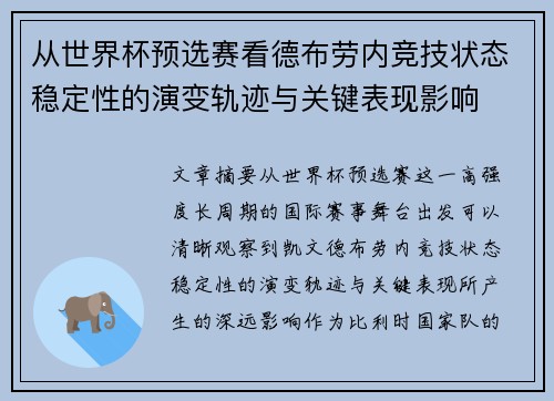 从世界杯预选赛看德布劳内竞技状态稳定性的演变轨迹与关键表现影响