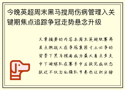 今晚英超周末黑马搅局伤病管理入关键期焦点追踪争冠走势悬念升级
