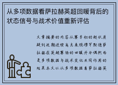 从多项数据看萨拉赫英超回暖背后的状态信号与战术价值重新评估