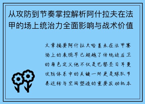 从攻防到节奏掌控解析阿什拉夫在法甲的场上统治力全面影响与战术价值