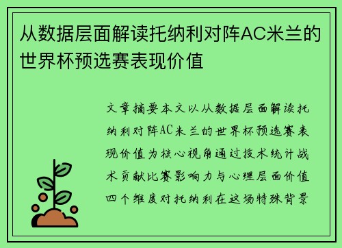 从数据层面解读托纳利对阵AC米兰的世界杯预选赛表现价值