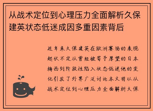 从战术定位到心理压力全面解析久保建英状态低迷成因多重因素背后
