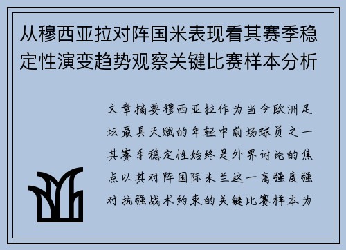 从穆西亚拉对阵国米表现看其赛季稳定性演变趋势观察关键比赛样本分析