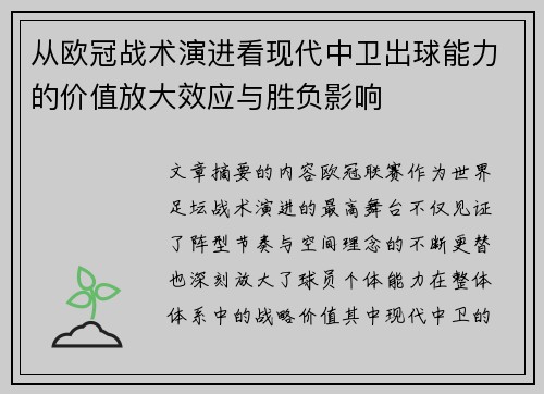 从欧冠战术演进看现代中卫出球能力的价值放大效应与胜负影响