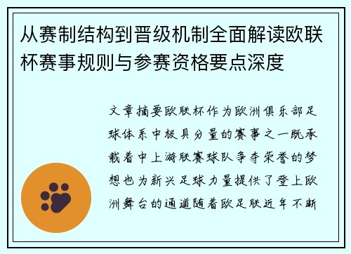 从赛制结构到晋级机制全面解读欧联杯赛事规则与参赛资格要点深度
