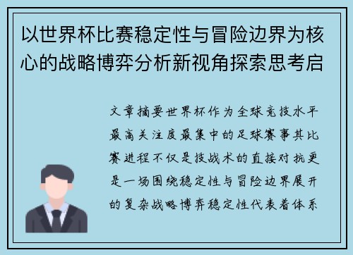 以世界杯比赛稳定性与冒险边界为核心的战略博弈分析新视角探索思考启示