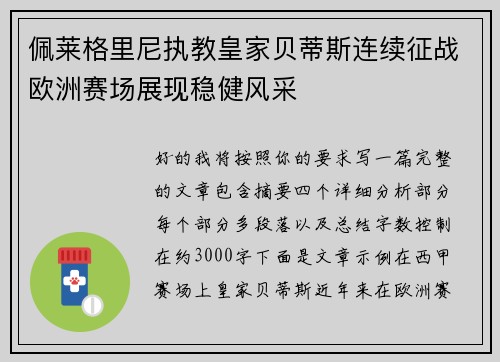 佩莱格里尼执教皇家贝蒂斯连续征战欧洲赛场展现稳健风采