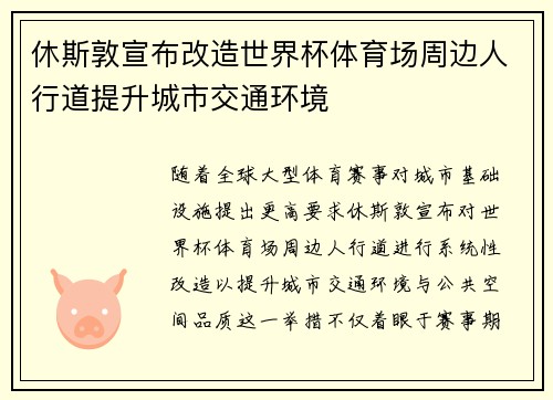 休斯敦宣布改造世界杯体育场周边人行道提升城市交通环境