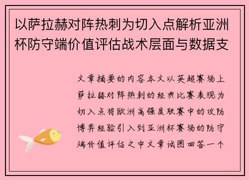 以萨拉赫对阵热刺为切入点解析亚洲杯防守端价值评估战术层面与数据支撑