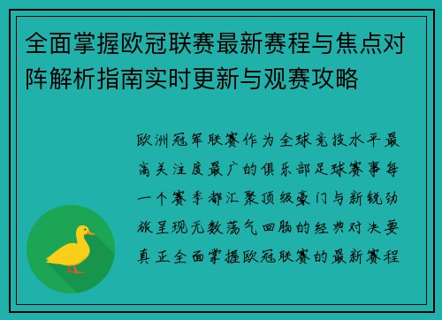 全面掌握欧冠联赛最新赛程与焦点对阵解析指南实时更新与观赛攻略