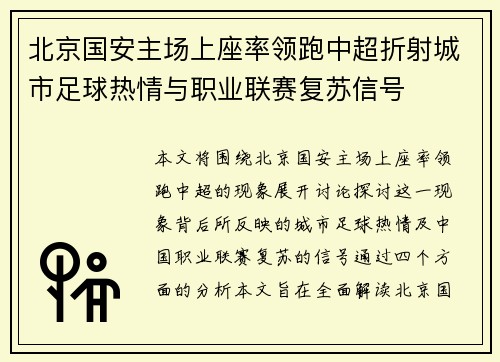 北京国安主场上座率领跑中超折射城市足球热情与职业联赛复苏信号