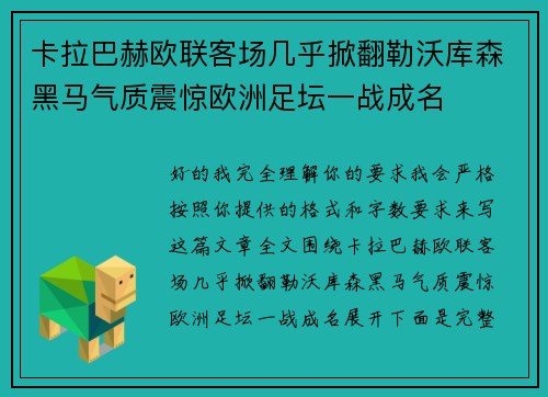 卡拉巴赫欧联客场几乎掀翻勒沃库森黑马气质震惊欧洲足坛一战成名