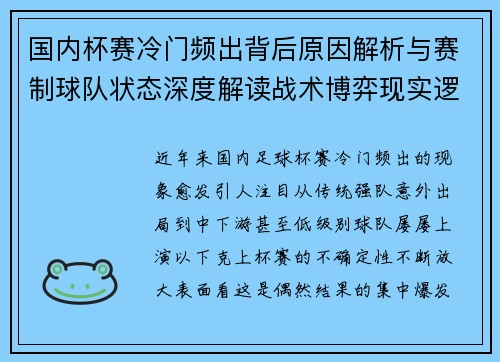 国内杯赛冷门频出背后原因解析与赛制球队状态深度解读战术博弈现实逻辑