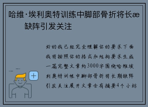 哈维·埃利奥特训练中脚部骨折将长期缺阵引发关注