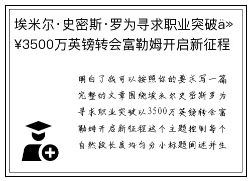 埃米尔·史密斯·罗为寻求职业突破以3500万英镑转会富勒姆开启新征程