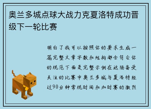 奥兰多城点球大战力克夏洛特成功晋级下一轮比赛